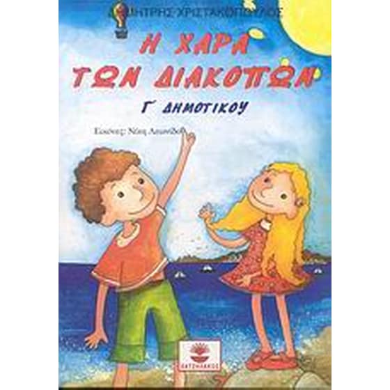 Η χαρά των διακοπών Γ' δημοτικού image 0