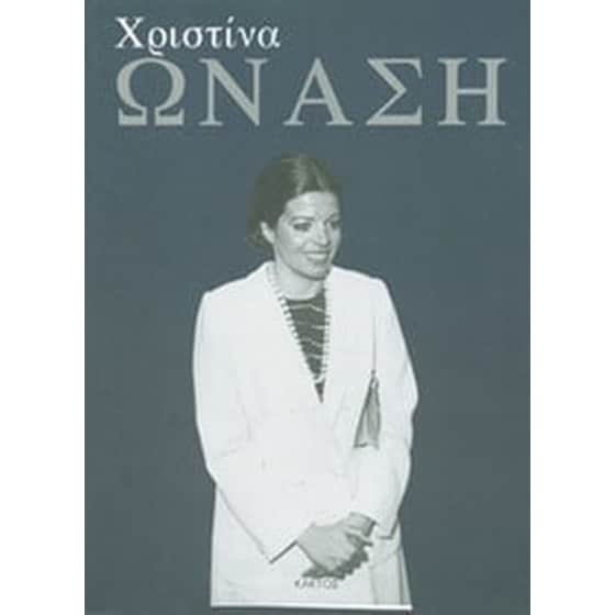 Χριστίνα Ωνάση image 0