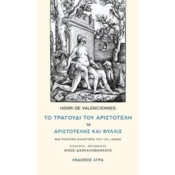 Το τραγούδι του Αριστοτέλη ή Αριστοτέλης και Φυλλίς image 0