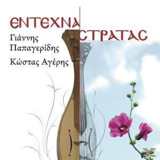 Έντεχνα Στράτας image 0