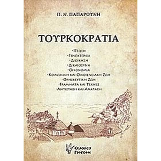 Τουρκοκρατία image 0