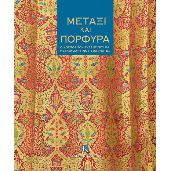 Μετάξι και πορφύρα image 0