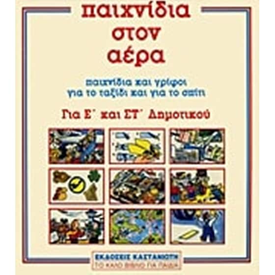 Παιχνίδια στον αέρα image 0