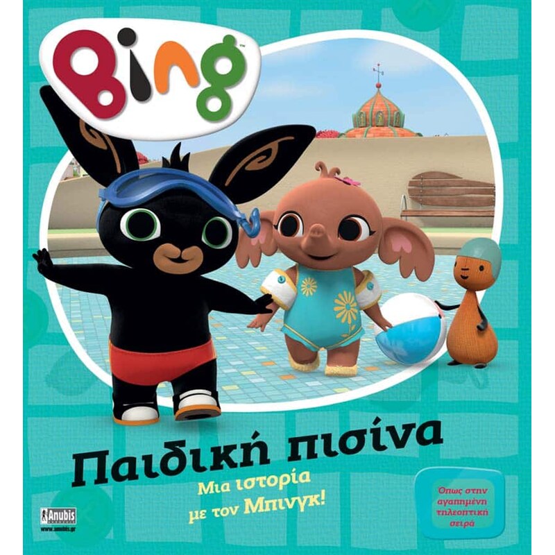 Bing: Παιδική Πισίνα