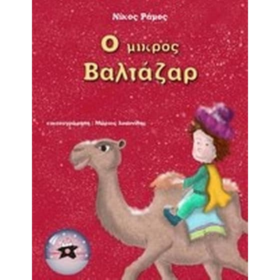 Ο μικρός Βαλτάζαρ image 0