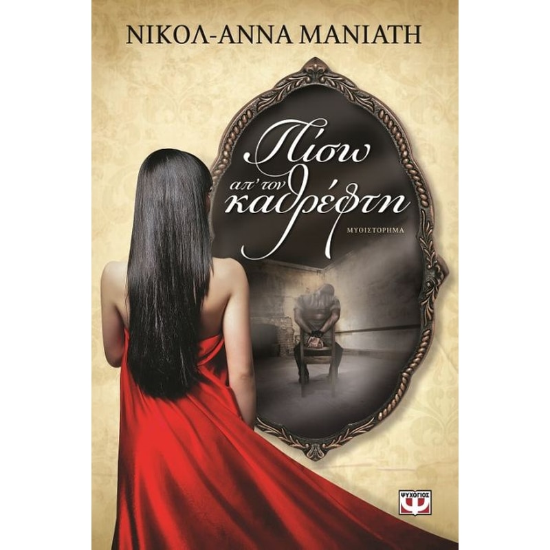 Πίσω απ τον καθρέφτη