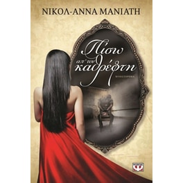 Πίσω απ' τον καθρέφτη