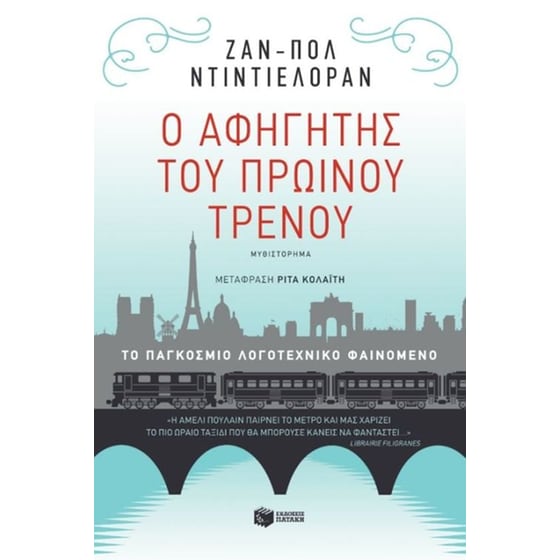 Ο αφηγητής του πρωινού τρένου image 0