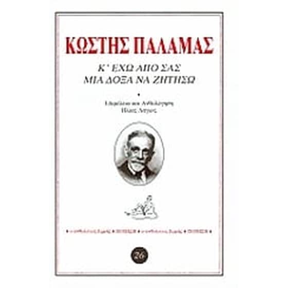 Κ' έχω από σας μια δόξα να ζητήσω image 0