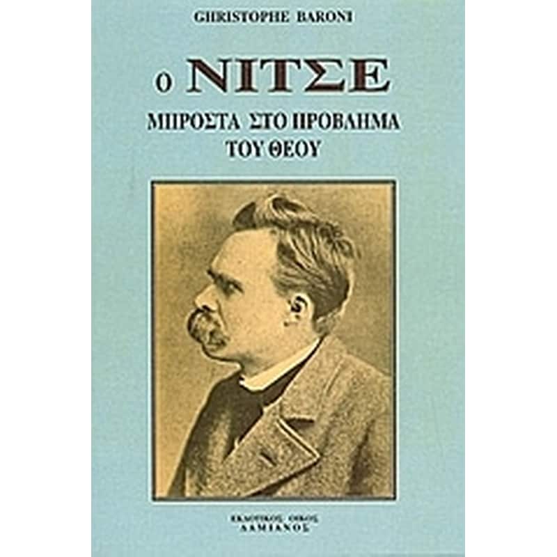 Ο Νίτσε μπροστά στο πρόβλημα του Θεού