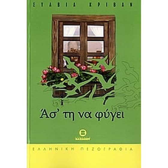 Άσ' τη να φύγει image 0