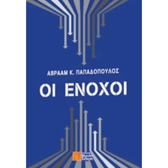 Οι ένοχοι image 0