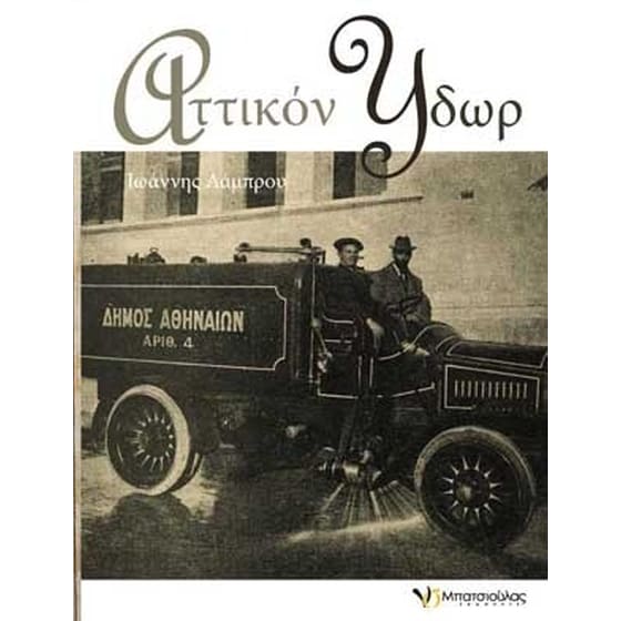 Αττικόν ύδωρ image 0