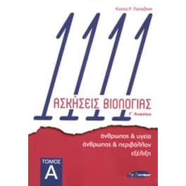 Βοήθημα 111 Ασκήσεις Βιολογίας Γ'Λυκείου (Εκδόσεις Εν Δυνάμει /Παπαζήσης Ρ. Κώστας)