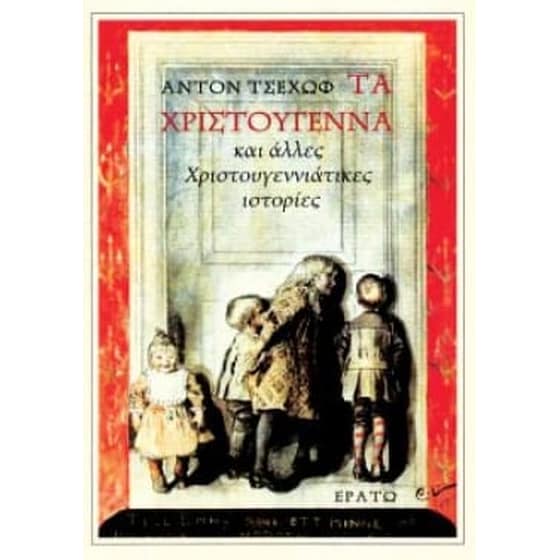 Τα Χριστούγεννα και άλλες Χριστουγεννιάτικες ιστορίες image 0