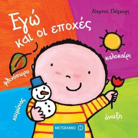 Εγώ και οι εποχές image 0