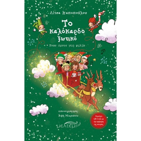 Το καλόκαρδο ξωτικό image 0