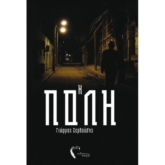 Η Πόλη image 0