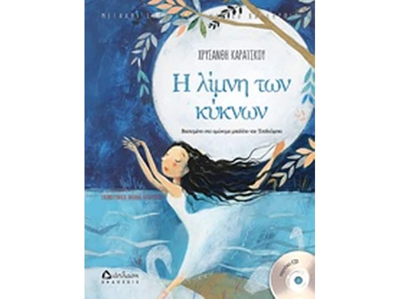 Η λίμνη των κύκνων