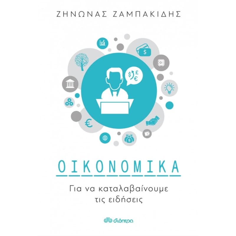 Οικονομικά για να καταλαβαίνουμε τις ειδήσεις