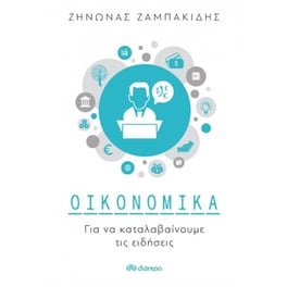 Οικονομικά για να καταλαβαίνουμε τις ειδήσεις