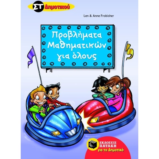 Προβλήματα μαθηματικών για όλους ΣΤ' δημοτικού image 0