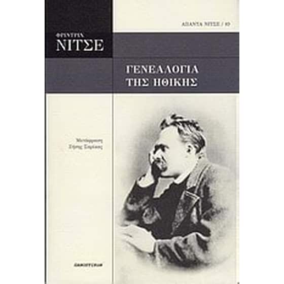 Γενεαλογία της ηθικής image 0