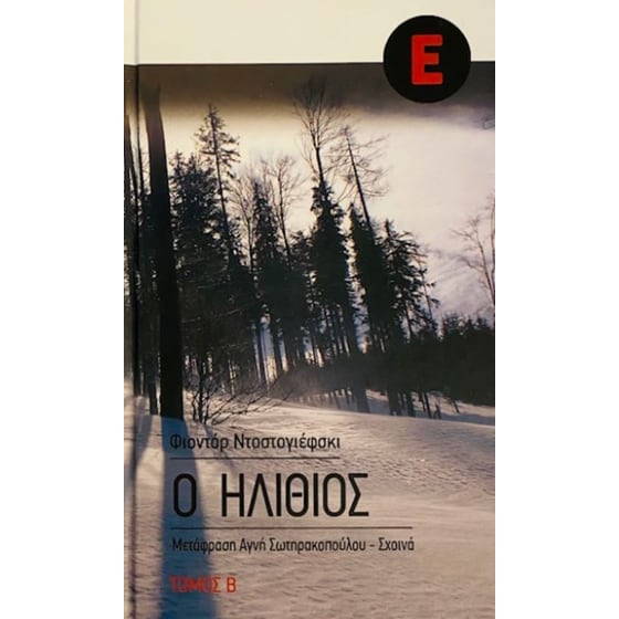 Ο Ηλίθιος (Σετ) image 1