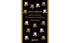 Αρσέν Λουπέν, τζέντλεμαν-λωποδύτης