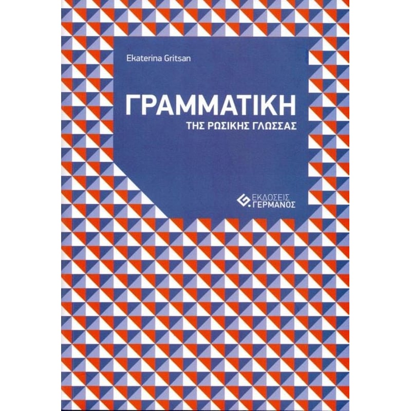 Γραμματική της ρωσικής γλώσσας