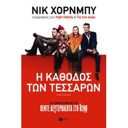 Η κάθοδος των τεσσάρων