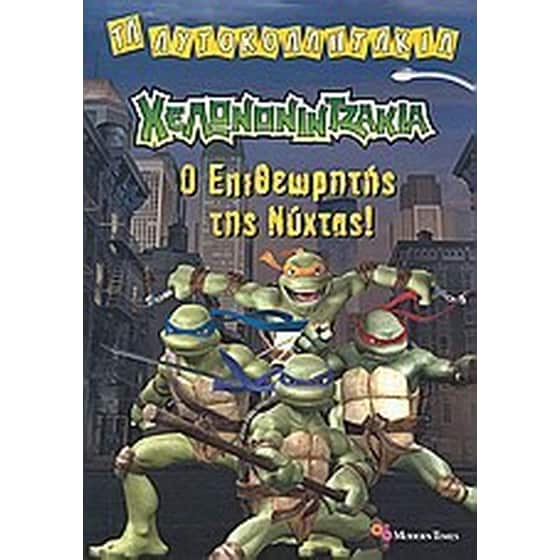 Χελωνονιντζάκια image 0