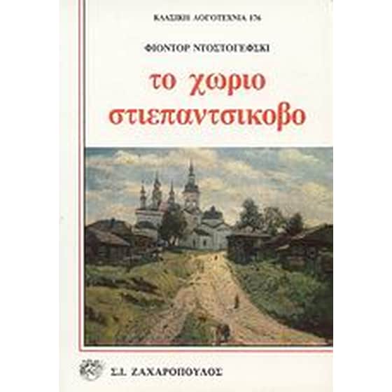 Το χωριό Στεπαντσίκοβο image 0