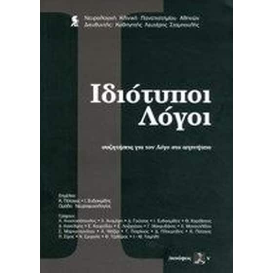 Ιδιότυποι λόγοι image 0