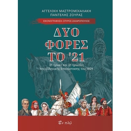 Δύο φορές το '21