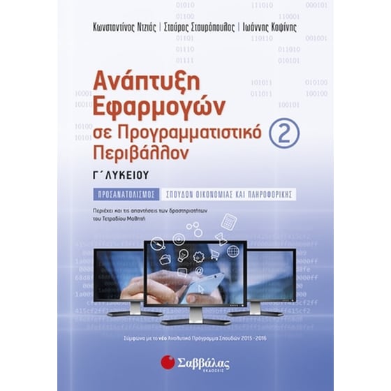 Βοήθημα Ανάπτυξη Εφαρμογών Σε Προγραμματιστικό Περιβάλλον Γ’ Λυκείου Προσανατολισμού Σπουδών Οικονομίας Και Πληροφορικής image 0