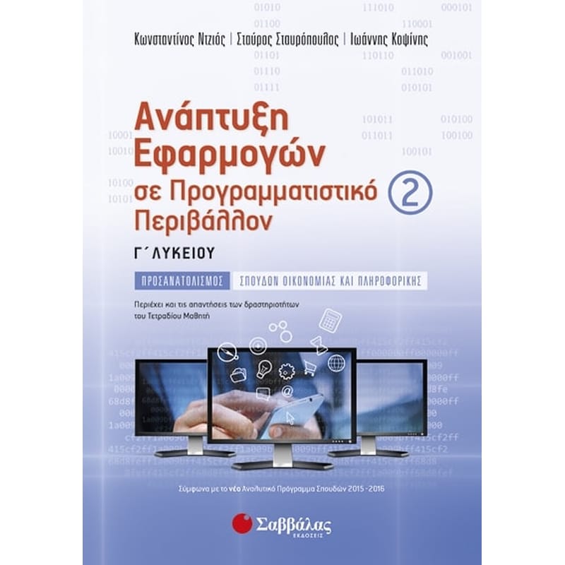 Βοήθημα Ανάπτυξη Εφαρμογών Σε Προγραμματιστικό Περιβάλλον Γ’ Λυκείου Προσανατολισμού Σπουδών Οικονομίας Και Πληροφορικής
