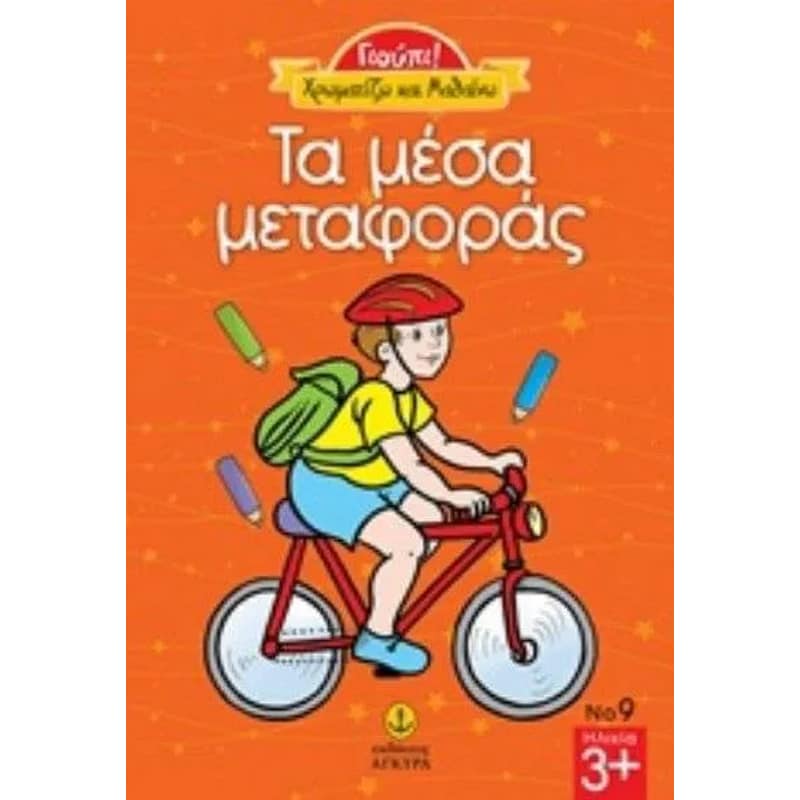 Τα μέσα μεταφοράς