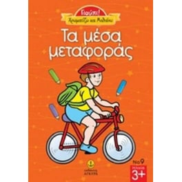 Τα μέσα μεταφοράς