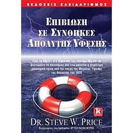 Επιβίωση σε συνθήκες απόλυτης ύφεσης image 0
