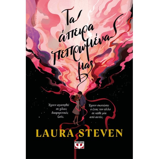 Τα άπειρα πεπρωμένα μας image 0