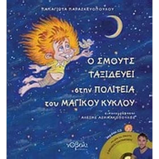 Ο Σμουτς ταξιδεύει στην πολιτεία του Μαγικού Κύκλου image 0