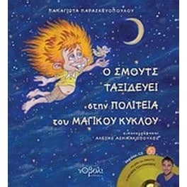 Ο Σμουτς ταξιδεύει στην πολιτεία του Μαγικού Κύκλου