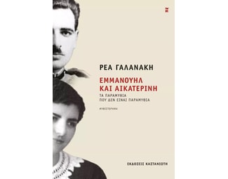 Εμμανουήλ και Αικατερίνη image 0
