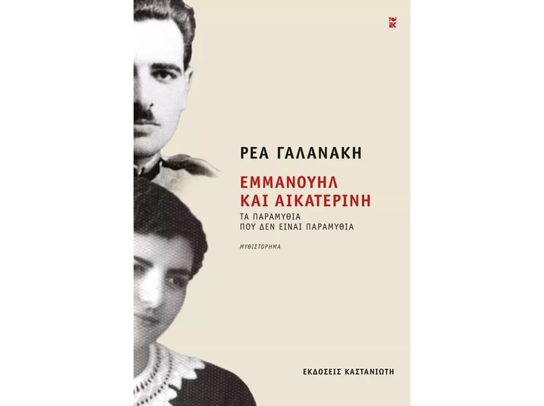 Εμμανουήλ και Αικατερίνη