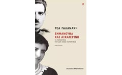 Εμμανουήλ και Αικατερίνη