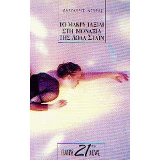 Το μακρύ ταξίδι στη μοναξιά της Λόλα Στάιν image 0