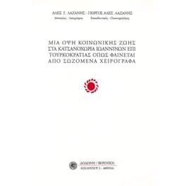 Μια όψη κοινωνικής ζωής στα Κατσανοχώρια Ιωαννίνων όπως φαίνεται από σωζόμενα χειρόγραφα