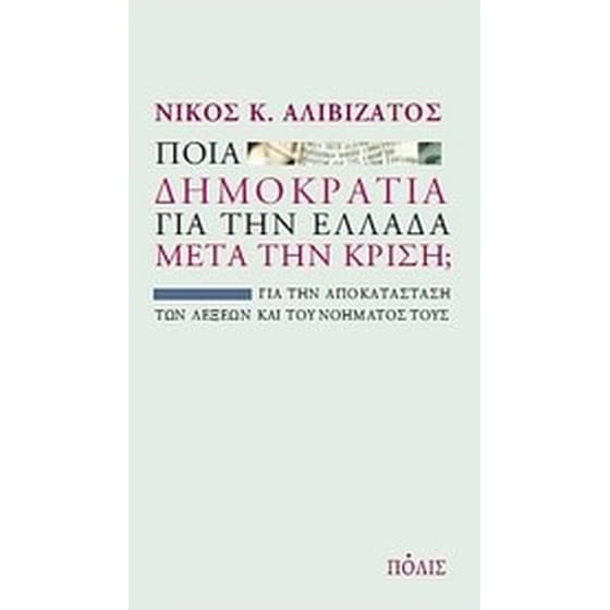 Ποια δημοκρατία για την Ελλάδα μετά την κρίση image 0