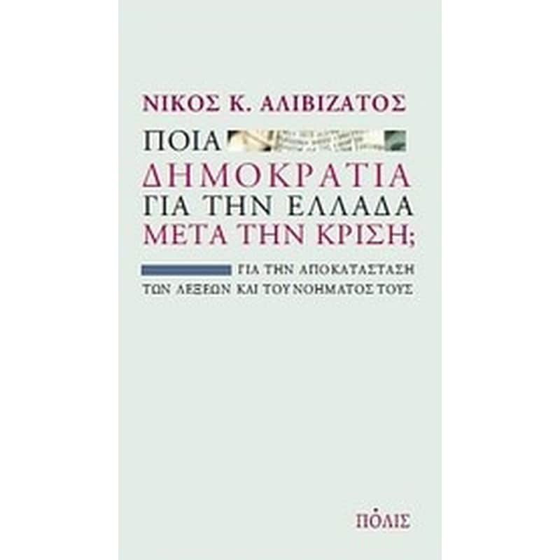 Ποια δημοκρατία για την Ελλάδα μετά την κρίση